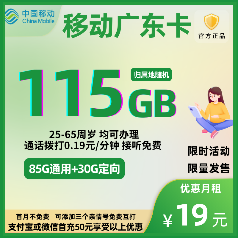中国移动广东卡19元115G全国流量+0.19元/分钟