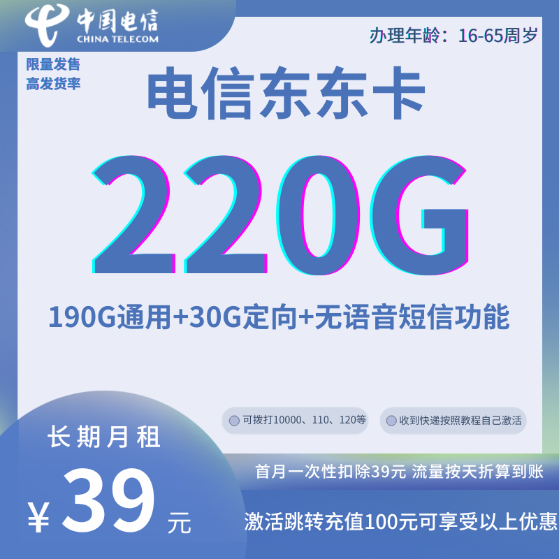 中国电信东东卡39元220G全国流量+无语音短信功能（长期套餐）