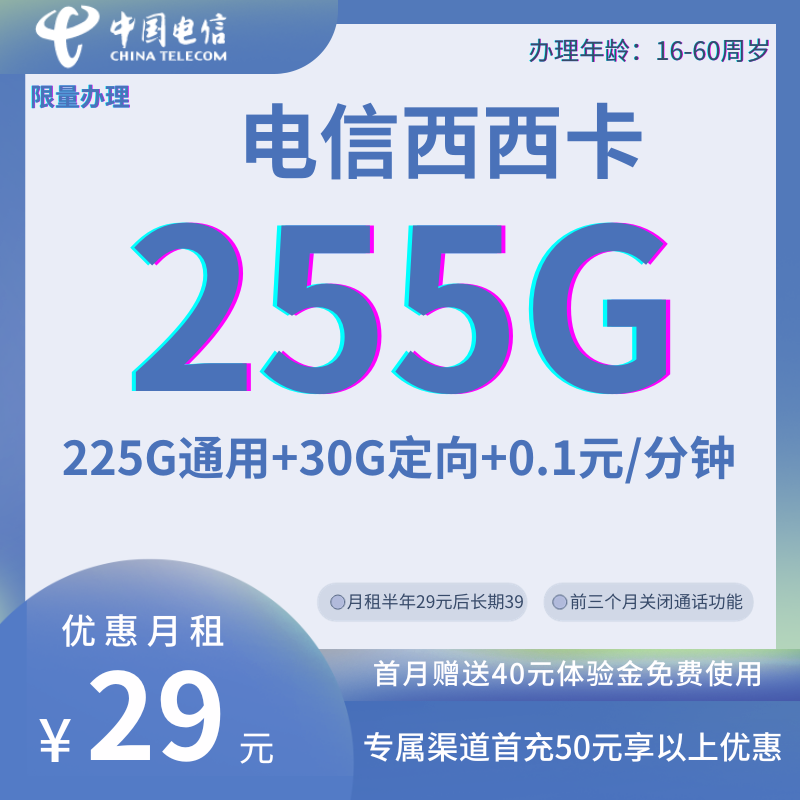 中国电信西西卡29元255G全国流量+0.1元/分钟