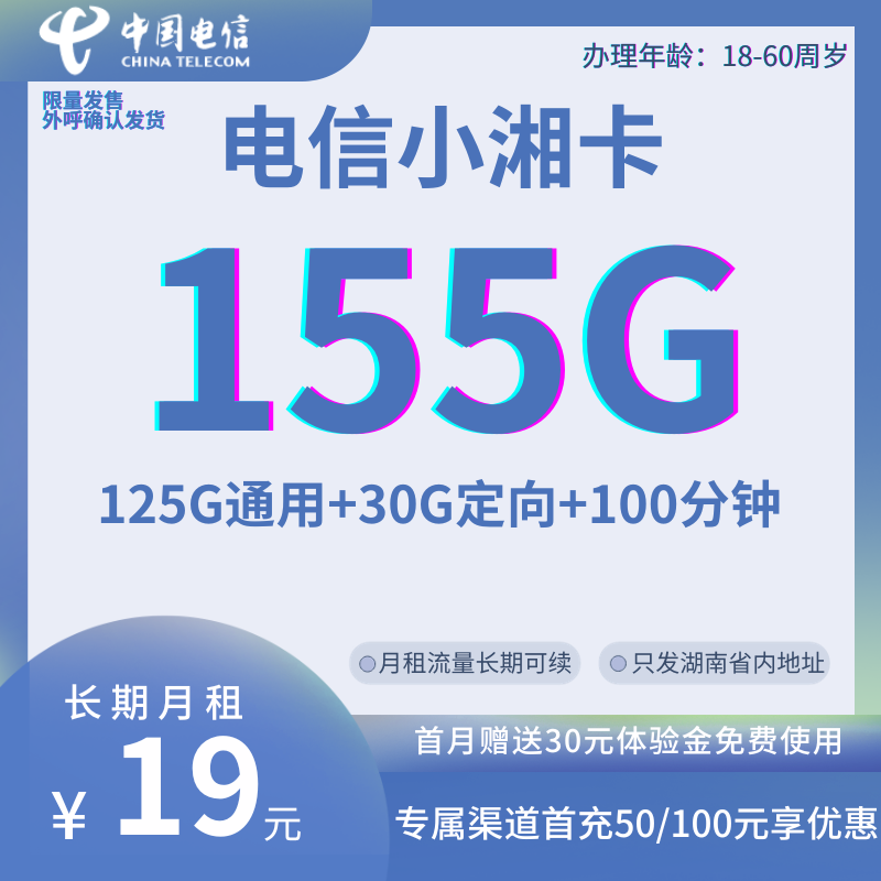 中国电信小湘卡 省内版③19元125G通用+30G定向+100分钟