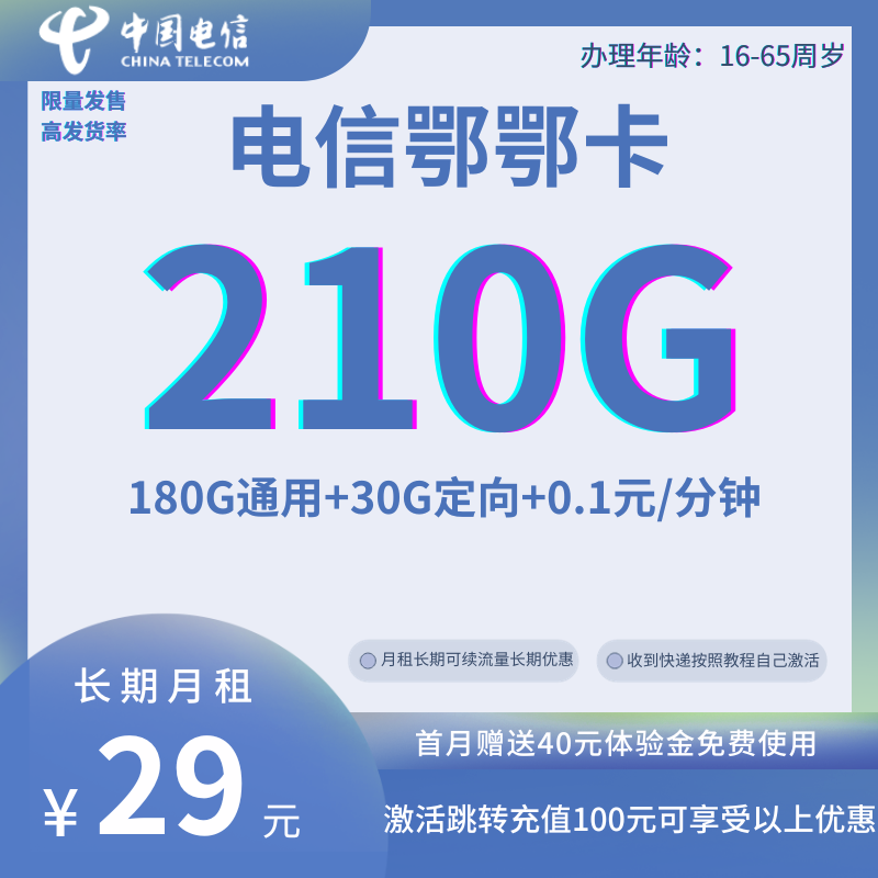 MF中国电信鄂鄂卡29元210G全国流量+0.1元/分钟国内通话（ 首月免月租，长期套餐）