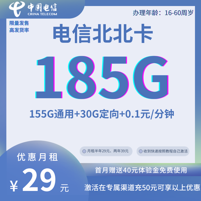 中国电信北北卡29元155G通用+30G定向+0.1元/分钟(高发货率)