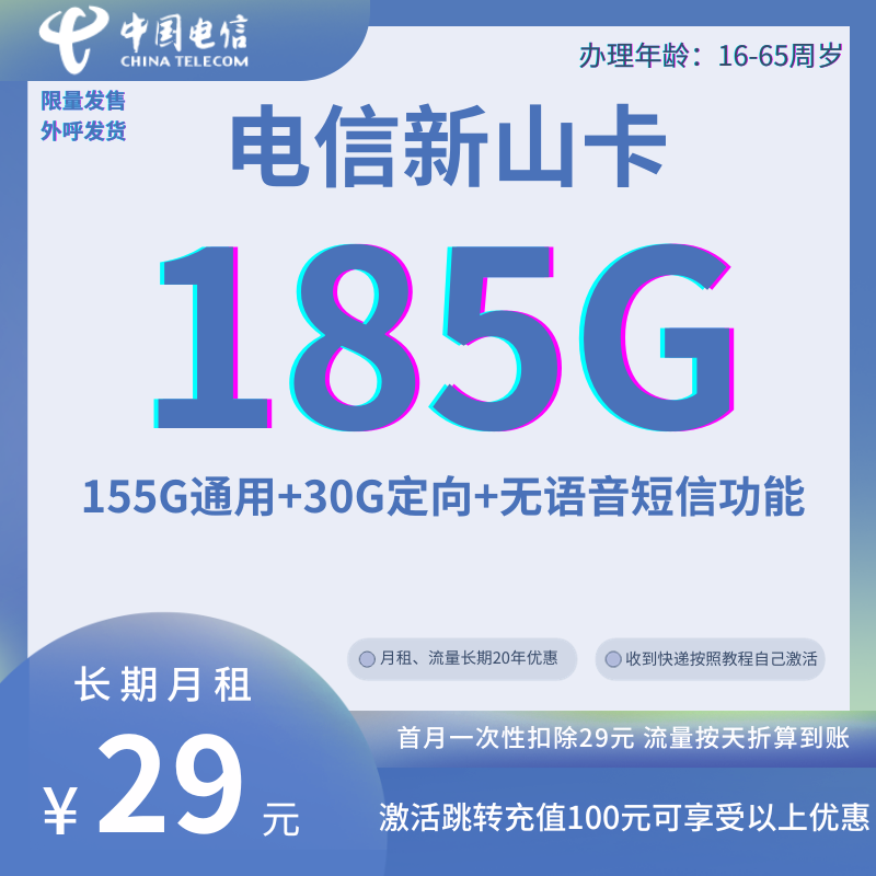 MF中国电信新山卡29元155G通用+30G定向（无语音呼出和发短信功能，可自助选号