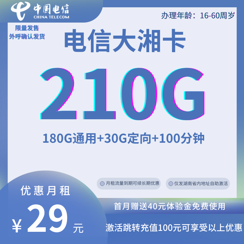 中国电信大湘卡②29元210G全国流量+100分钟