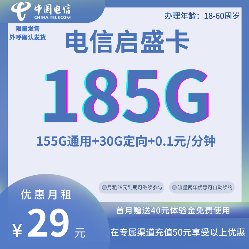 中国电信启盛卡29元185G全国流量+0.1元/分钟（月租、流量到期可续）