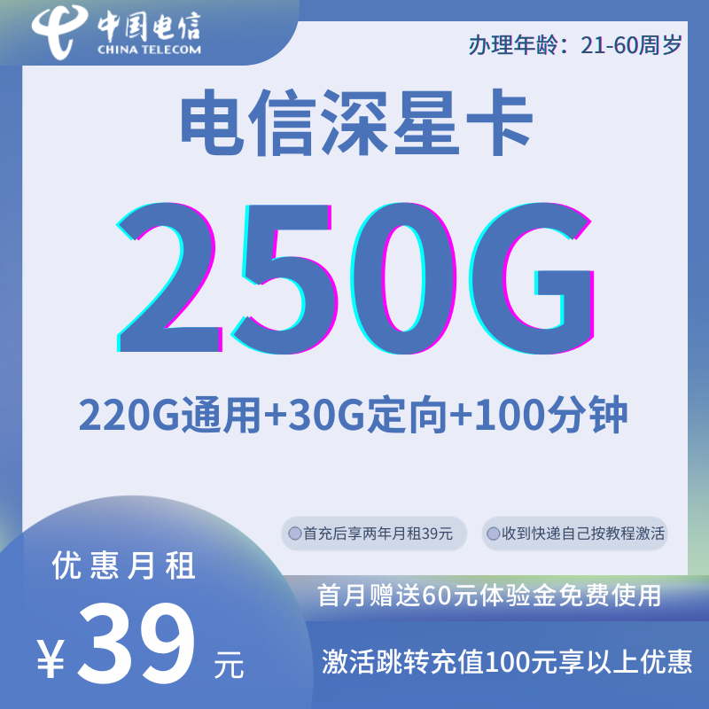 中国电信深星卡39元220G通用流量+30G定向流量+100分钟通话（两年优惠）