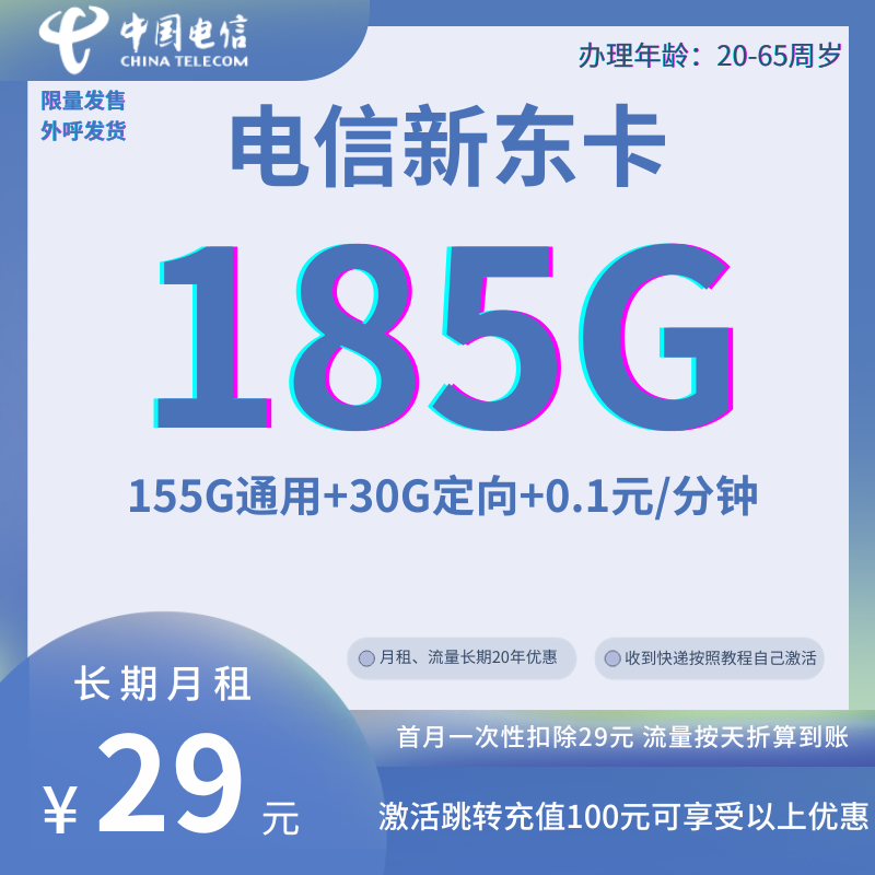 MF中国电信新东卡29元185G全国流量+0.1元/分钟（长期套餐）