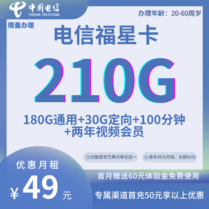 中国电信福星卡49元210G全国流量+100分钟+两年视频会员