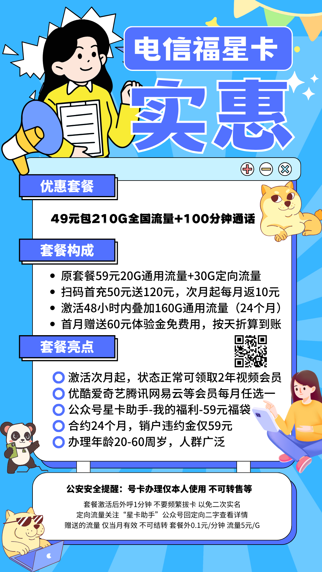 中国电信福星卡49元210G全国流量+100分钟+两年视频会员