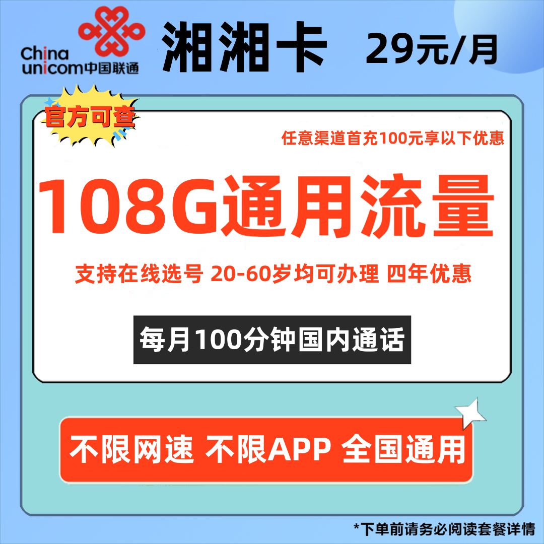 中国联通湘湘卡29元108G全国通用流量+100分钟