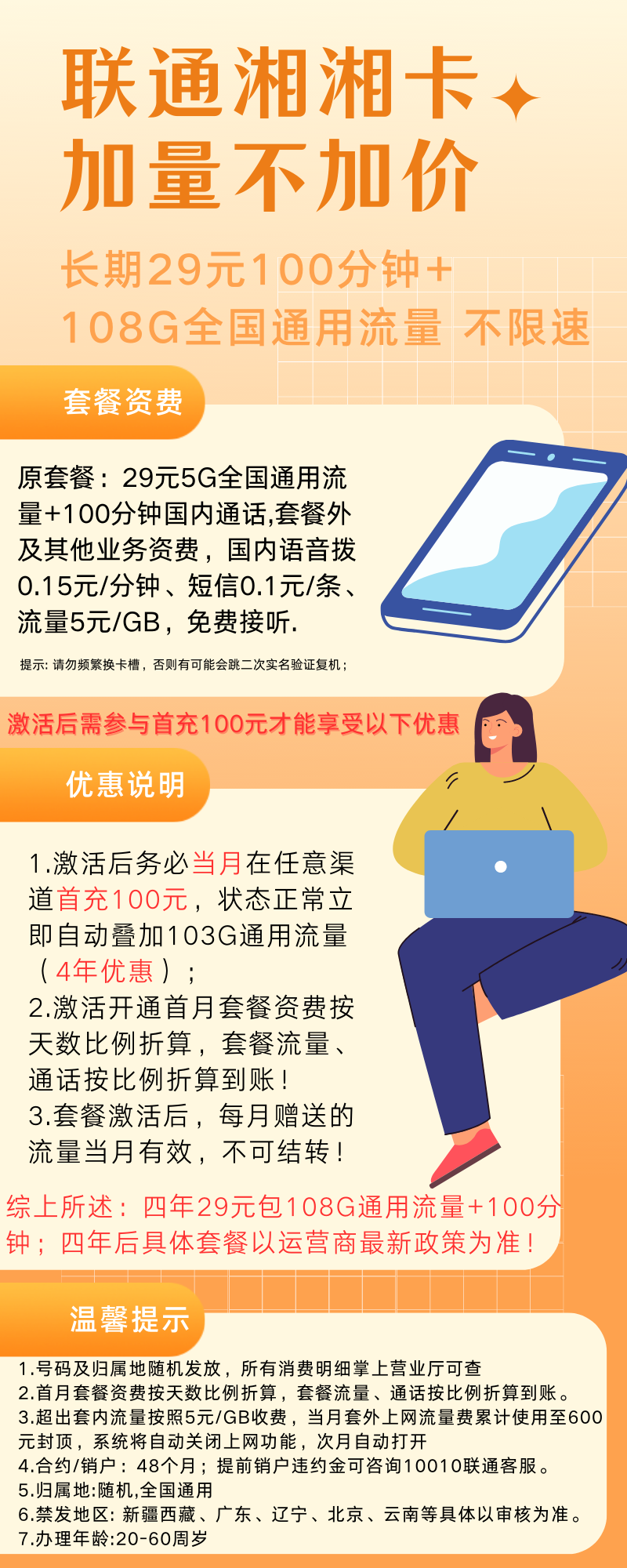 中国联通湘湘卡29元108G全国通用流量+100分钟