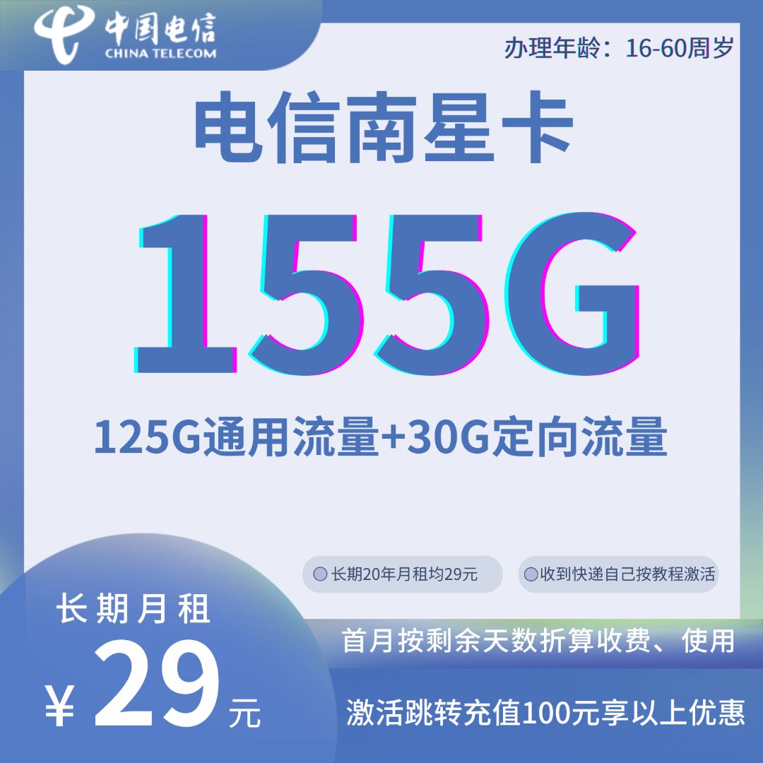 中国电信南星卡29元125G通用+30G定向（关闭语音，可收发短信）