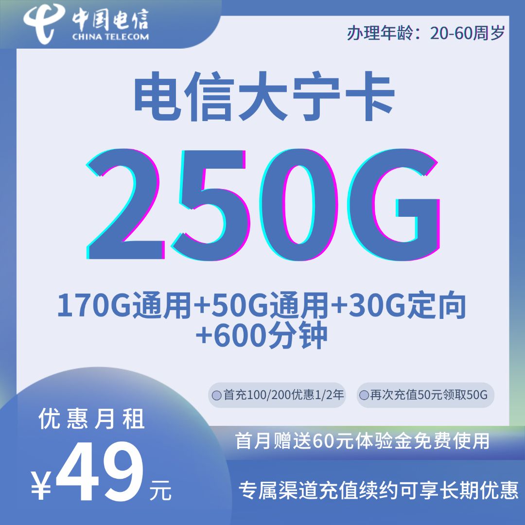中国电信大宁卡49元250G全国流量+600分钟通话