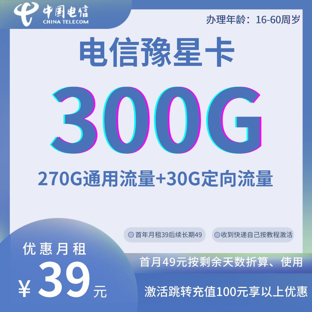 中国电信豫星卡②39元270G全国通用流量+30G定向流量 （长期流量，无语音 可收发短信）