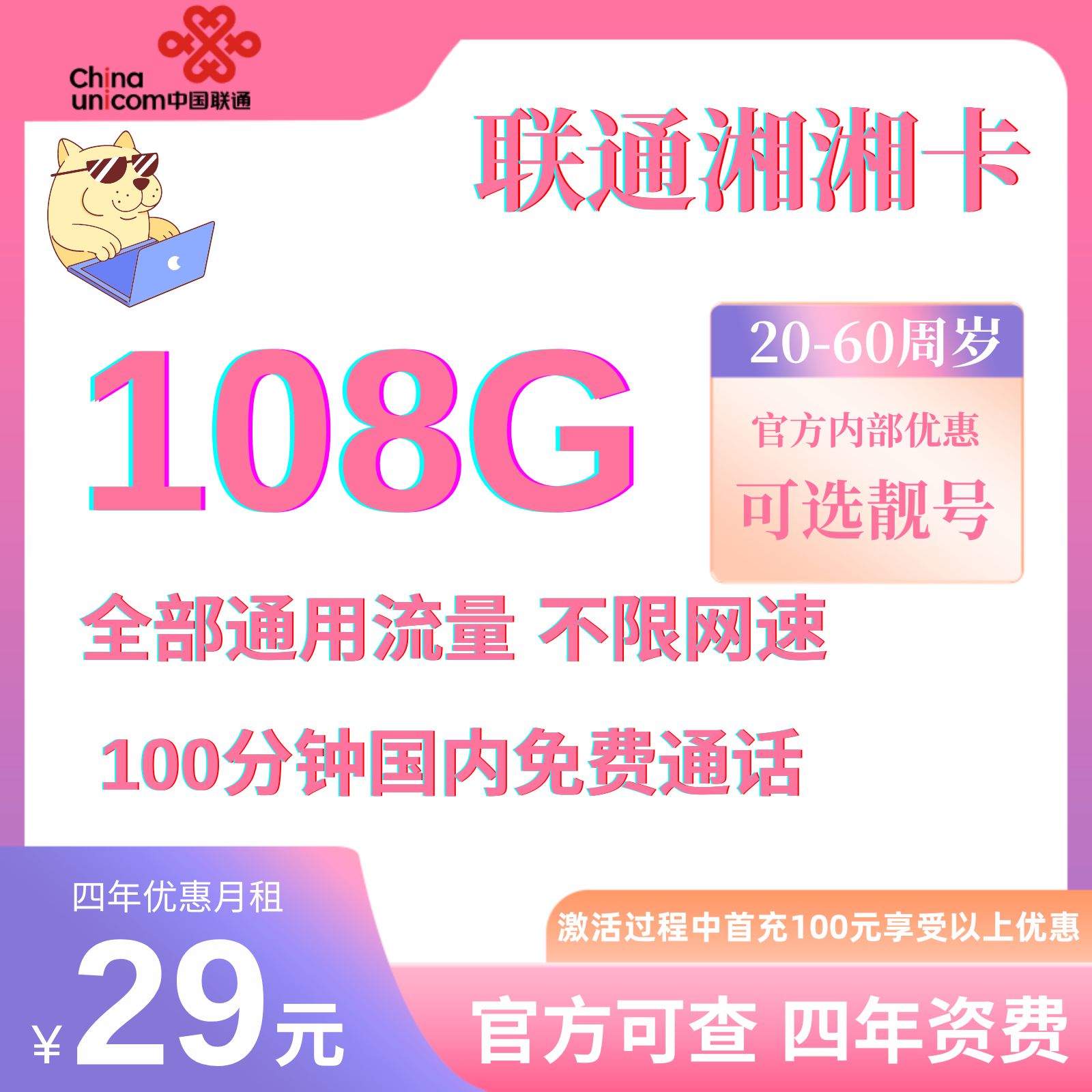 MF中国联通湘湘卡29元108G全国通用流量+100分钟（四年套餐）