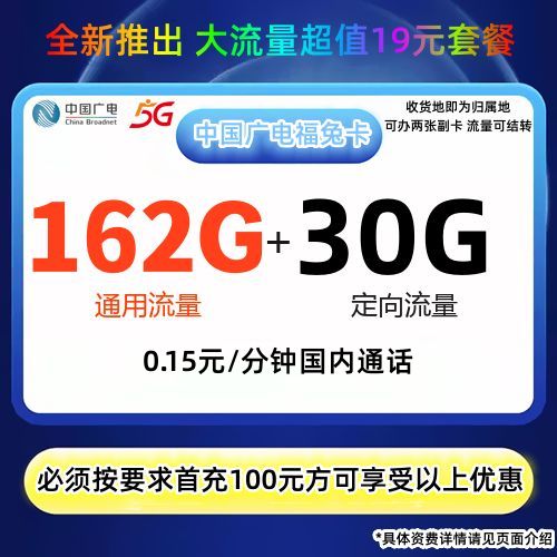 MF中国广电福兔卡19元192G全国流量+0.15元/分钟通话+可办两张副卡+收货地为归属地+原套餐中30G通用流量可结转