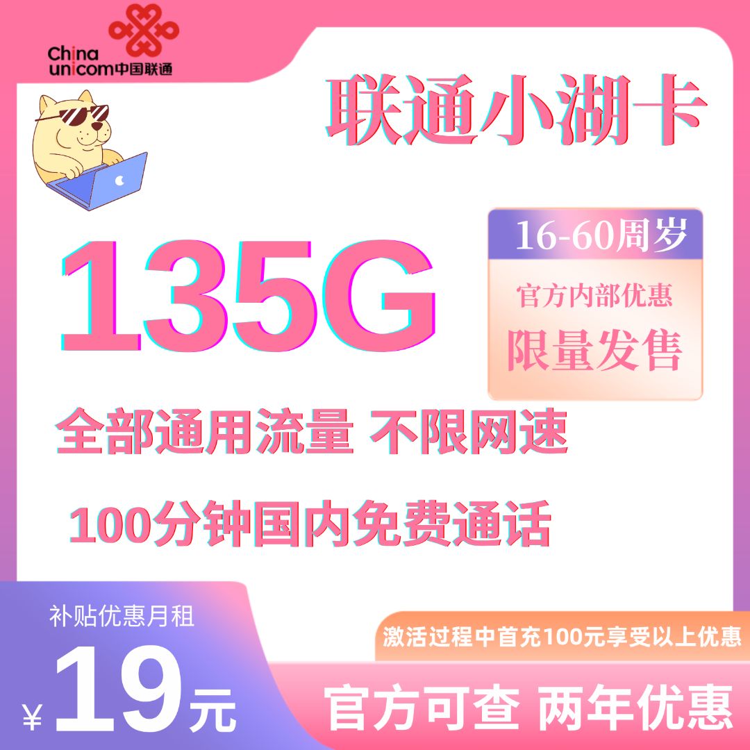 中国联通小湖卡19元135G通用流量+100分钟 流量两年优惠