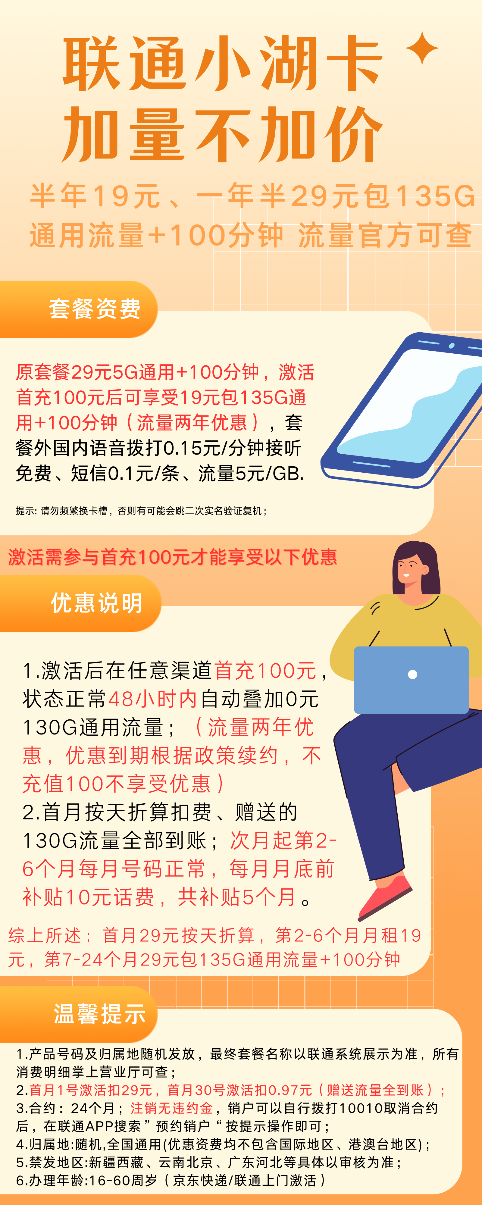 中国联通小湖卡19元135G通用流量+100分钟 流量两年优惠