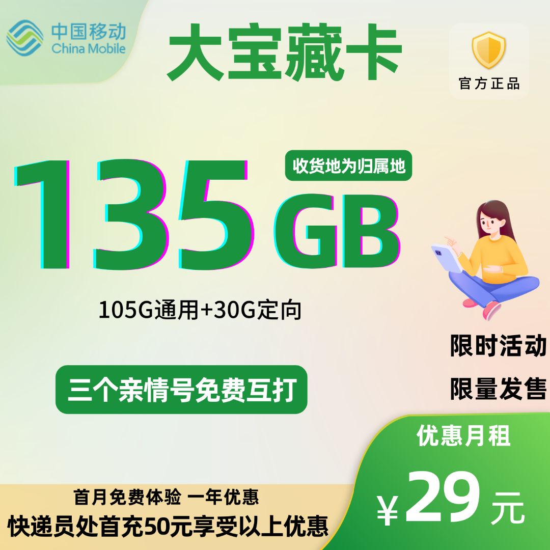 中国移动花卡大宝藏版29元135G全国流量+0.1元/分钟