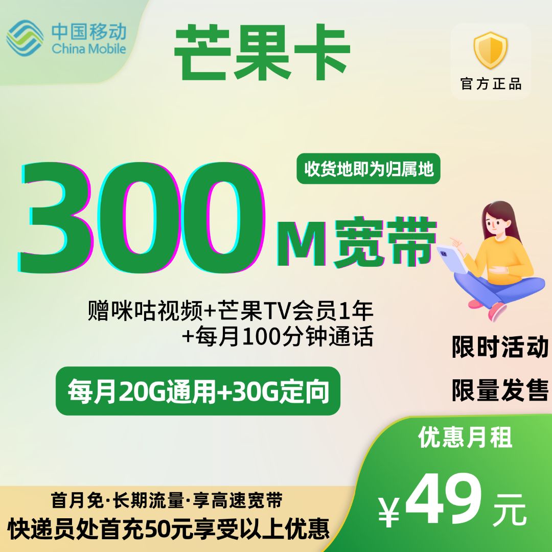 中国移动芒果卡②49元50G全国流量+100分钟通话+300M宽带+1年芒果TV会员
