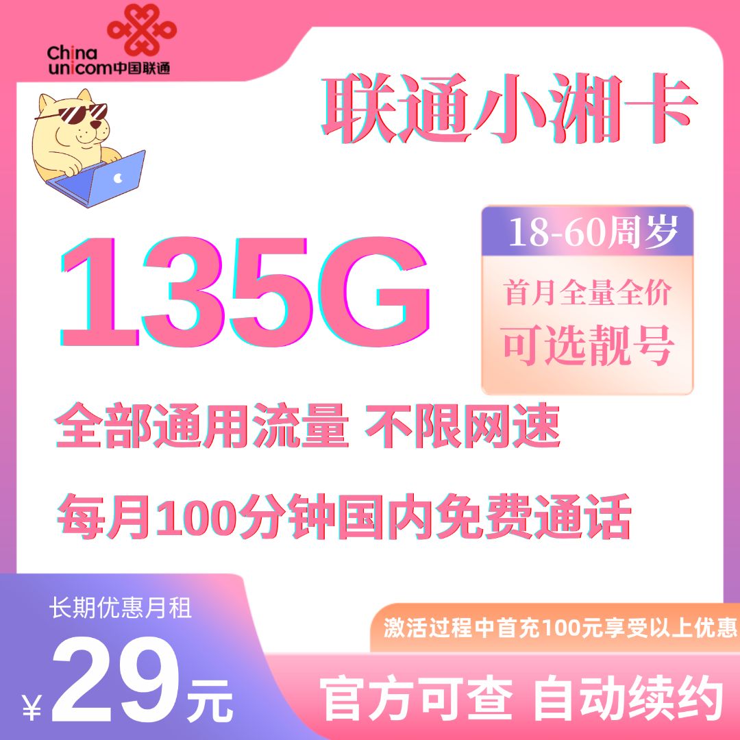 中国联通小湘卡29元135G通用流量+100分钟国内通话（可处理15天订单）