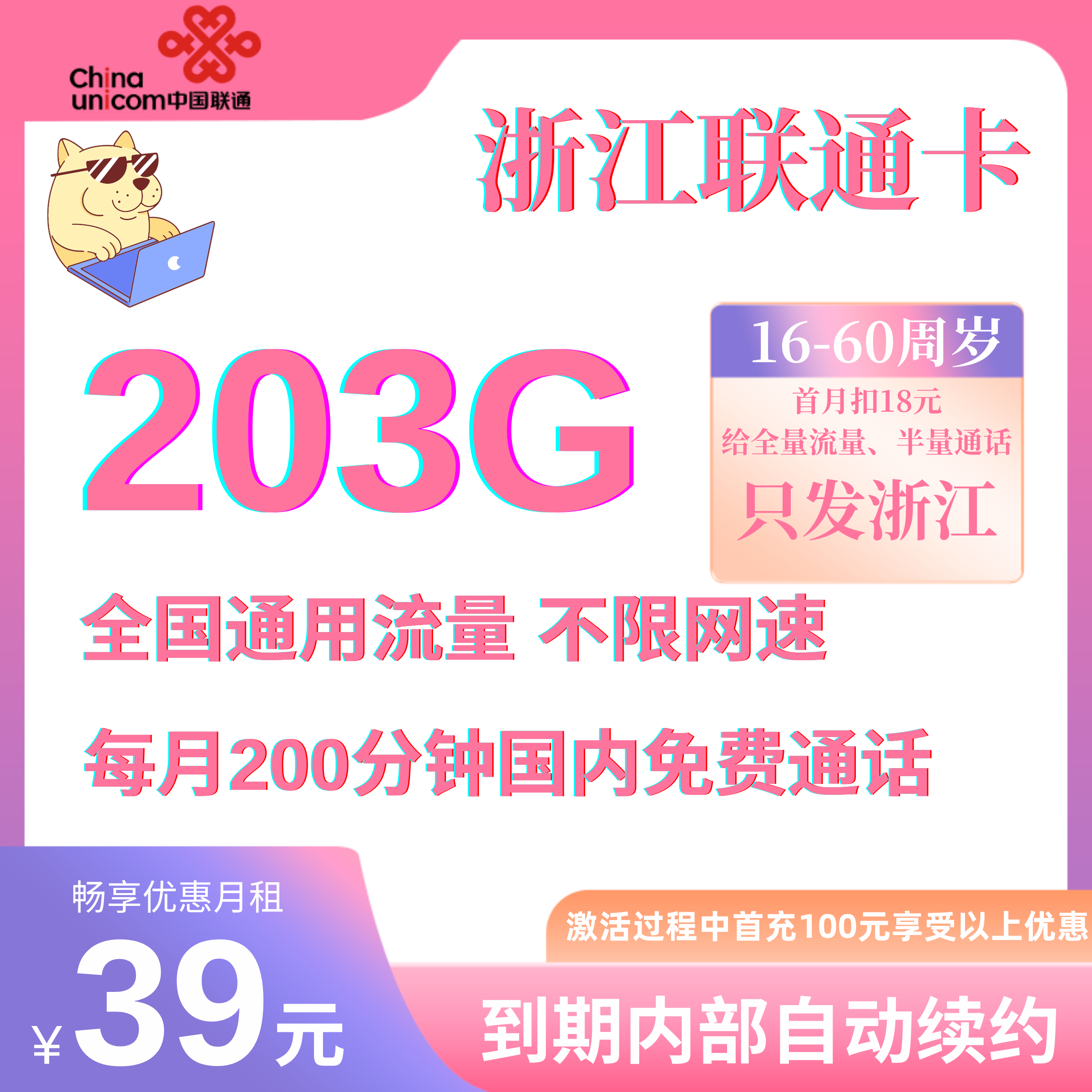 中国联通浙江卡② 39元203G全国通用流量+200分钟国内通话（长期套餐）