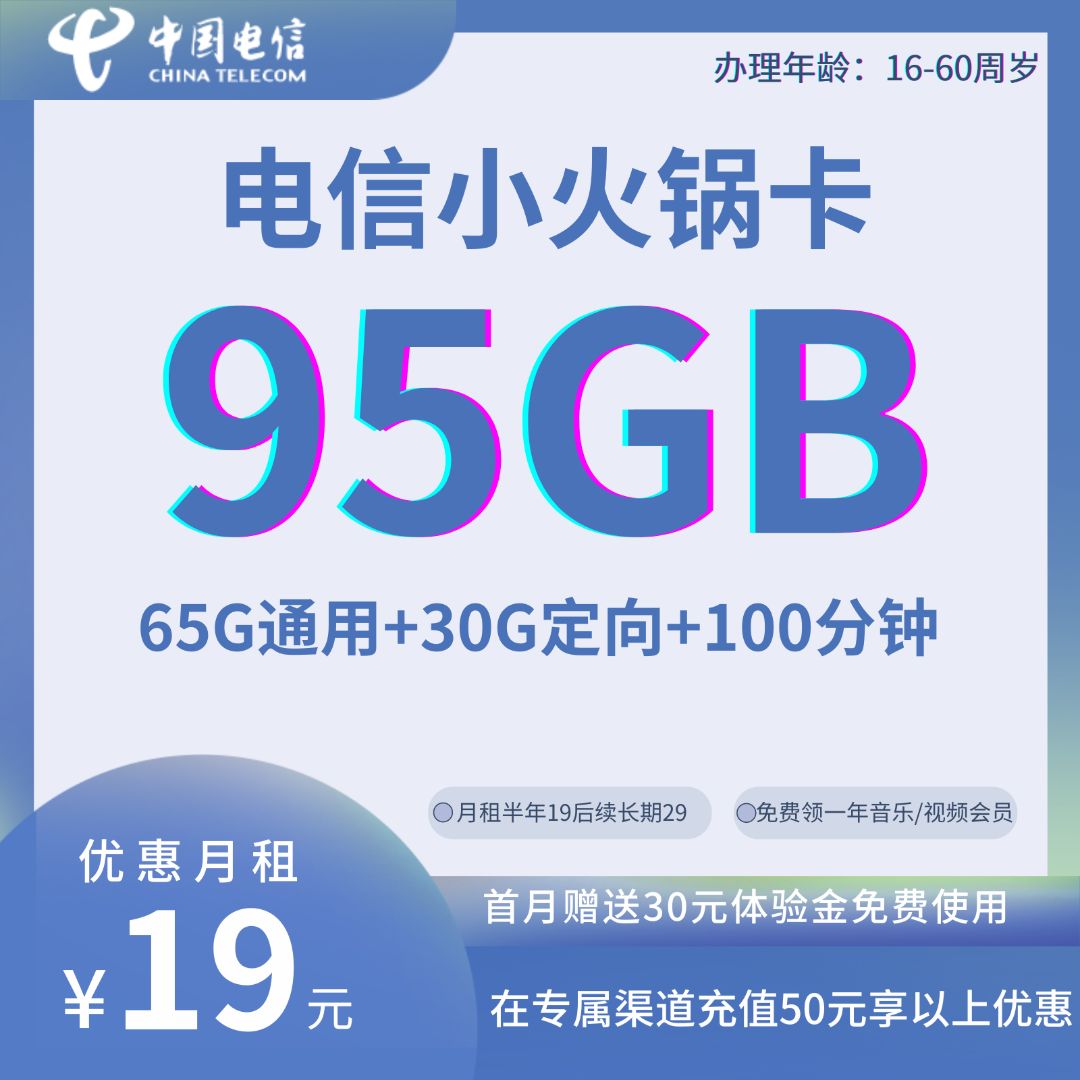 中国电信小火锅卡19元95G全国流量+100分钟通话+1年音乐或视频会员