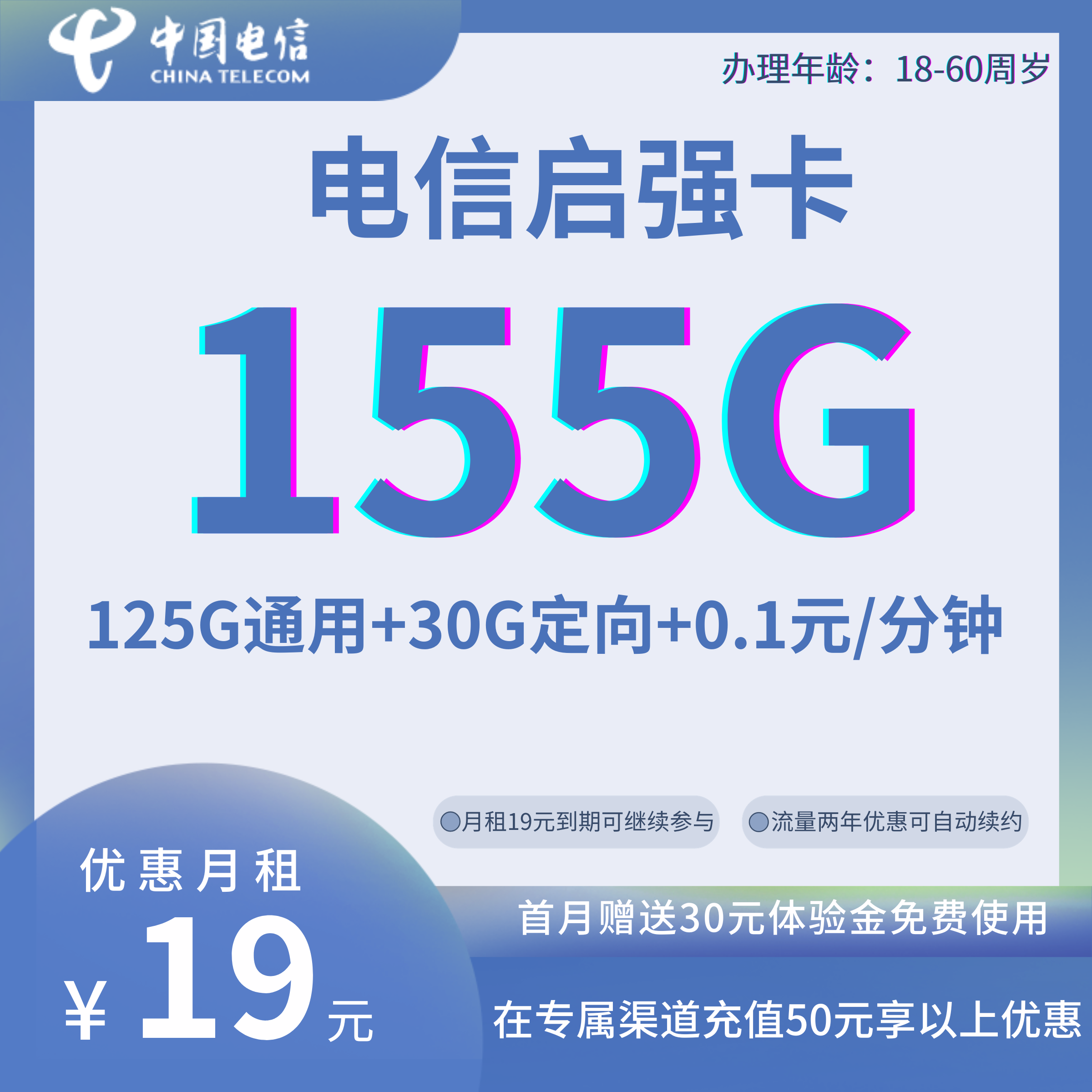 中国电信启强卡②19元155G全国流量+0.1元/分钟国内通话