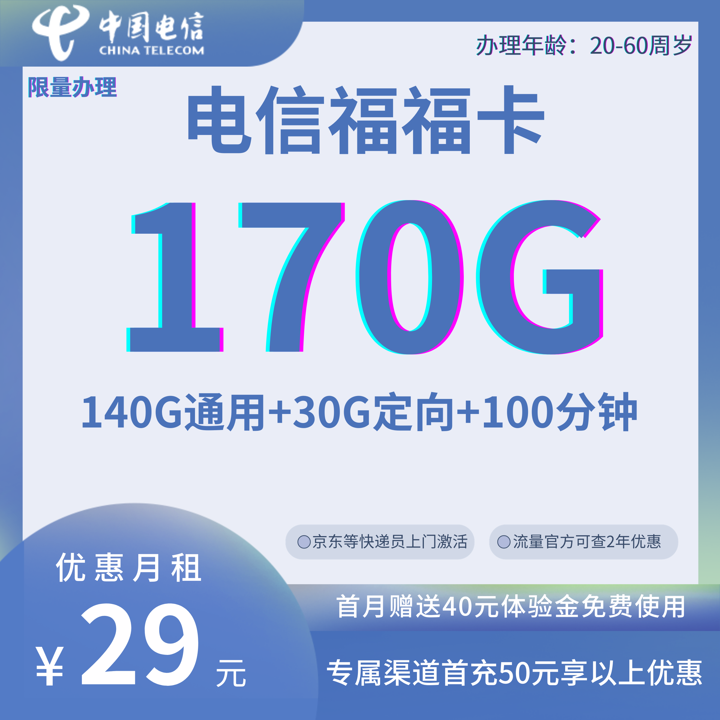 中国电信福福卡29元包170G流量+100分钟 免首月月租