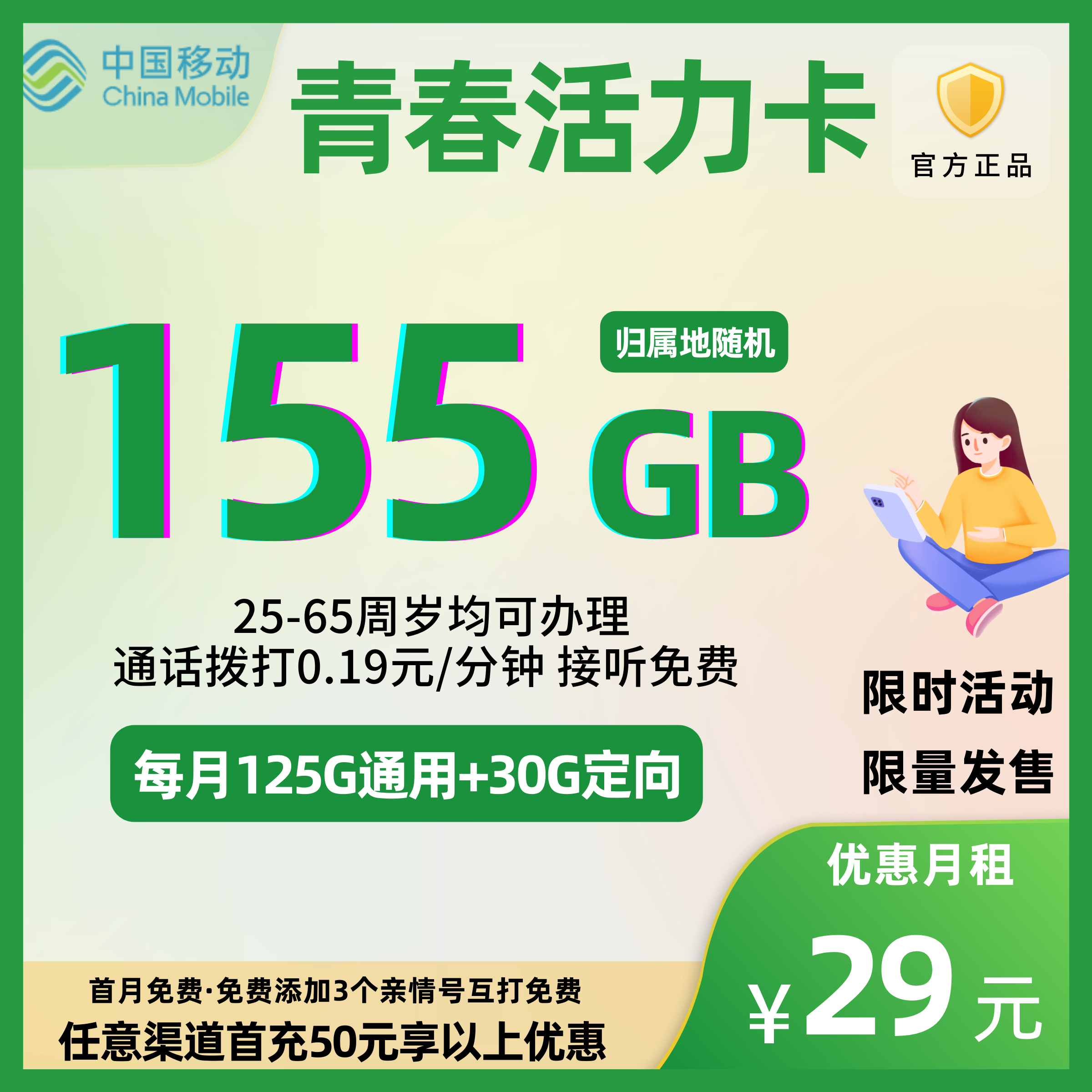 中国移动青春活力卡②29元155G全国流量+0.19元/分钟（4个亲情号免费互打）