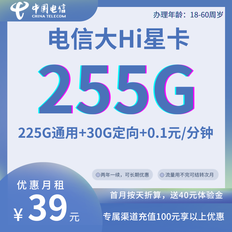 中国电信大Hi星卡39元255GB全国流量+0.1元/分钟（可续约,可长期优惠）