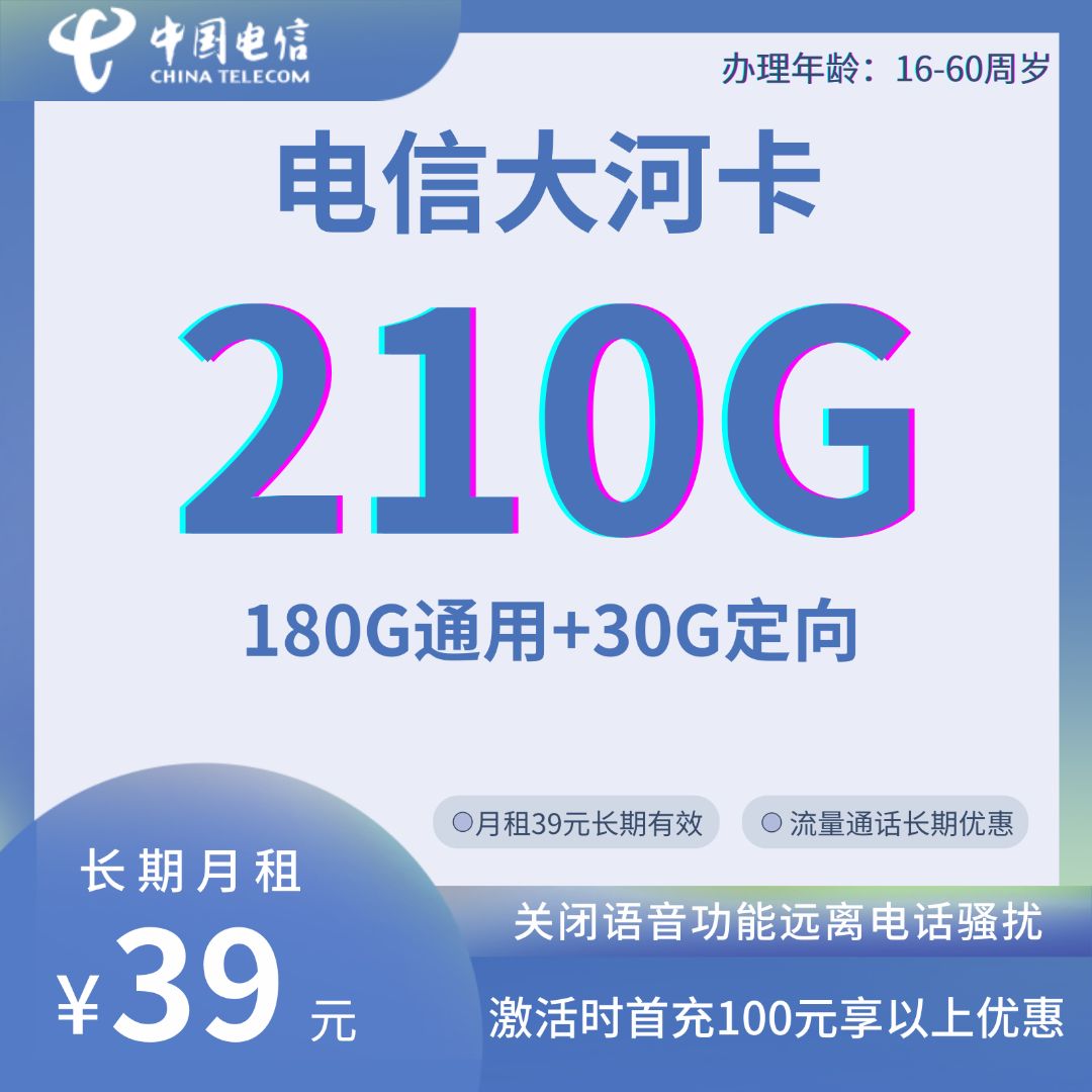 中国电信大河卡③39元180G通用+30G定向-无语音功能(长期20年有效)