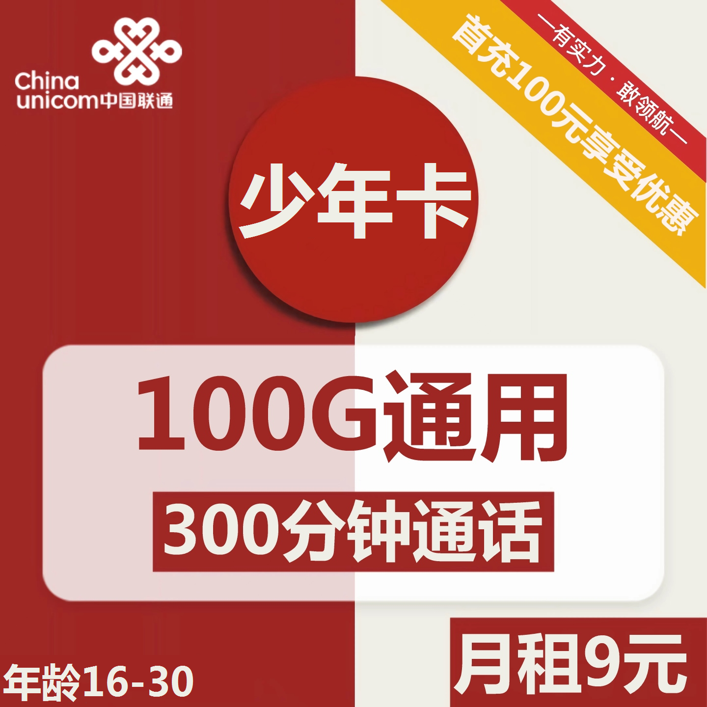 联通少年卡9元包100G通用+300分钟通话