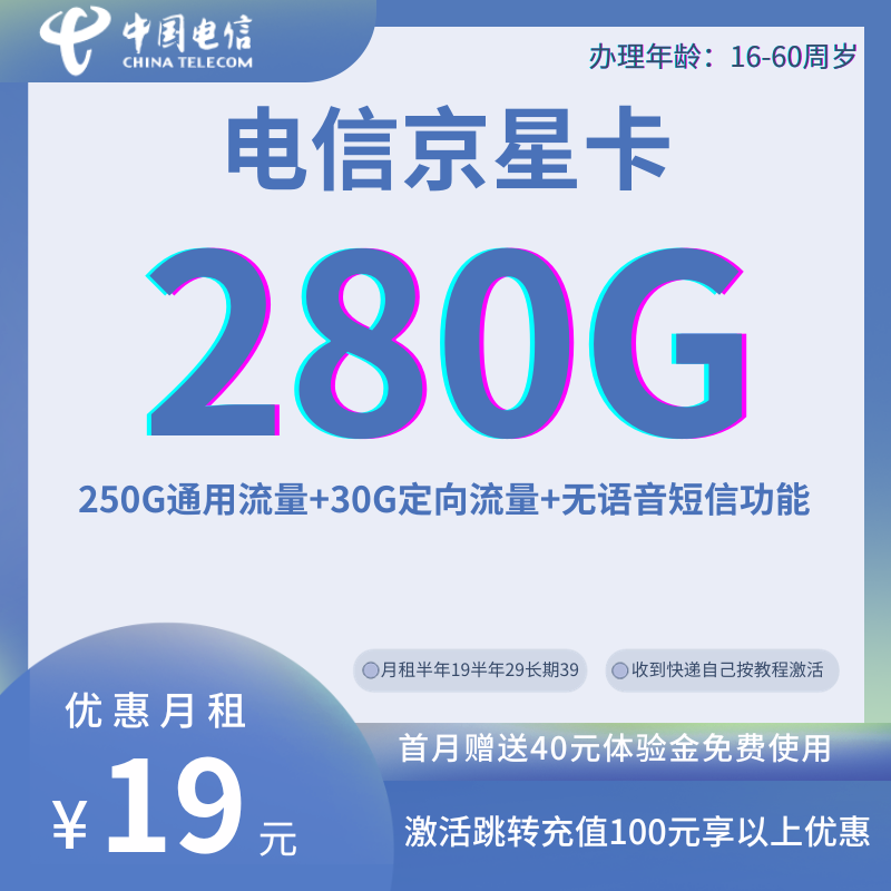 中国电信京星卡19元250G通用流量+30G定向流量+无语音短信功能