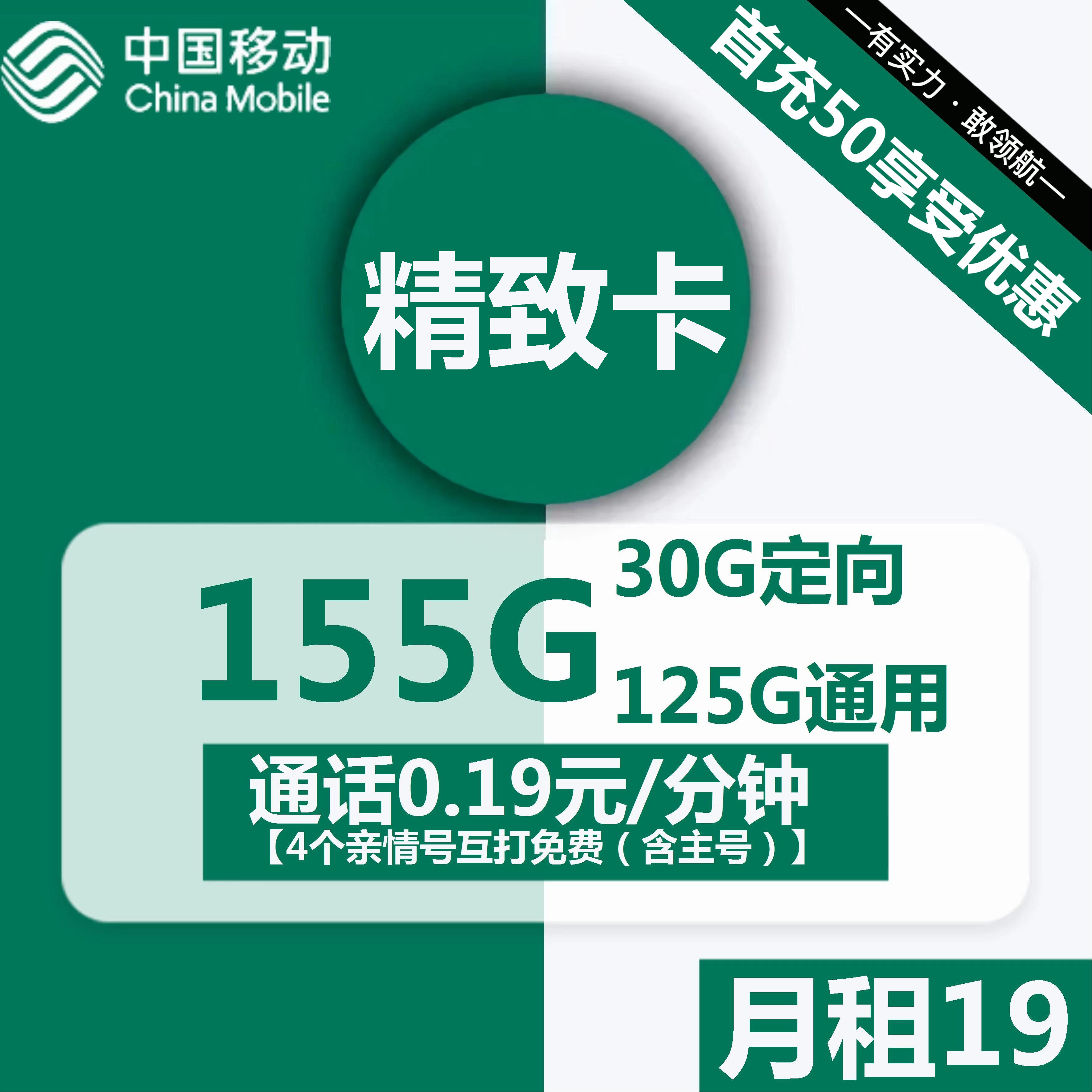 移动精致卡19元包125G通用+30G定向+通话0.19元/分钟