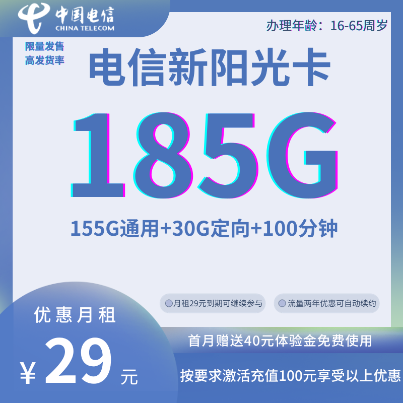 中国电信新阳光卡29元185g全国流量+100分钟通话(长期套餐)