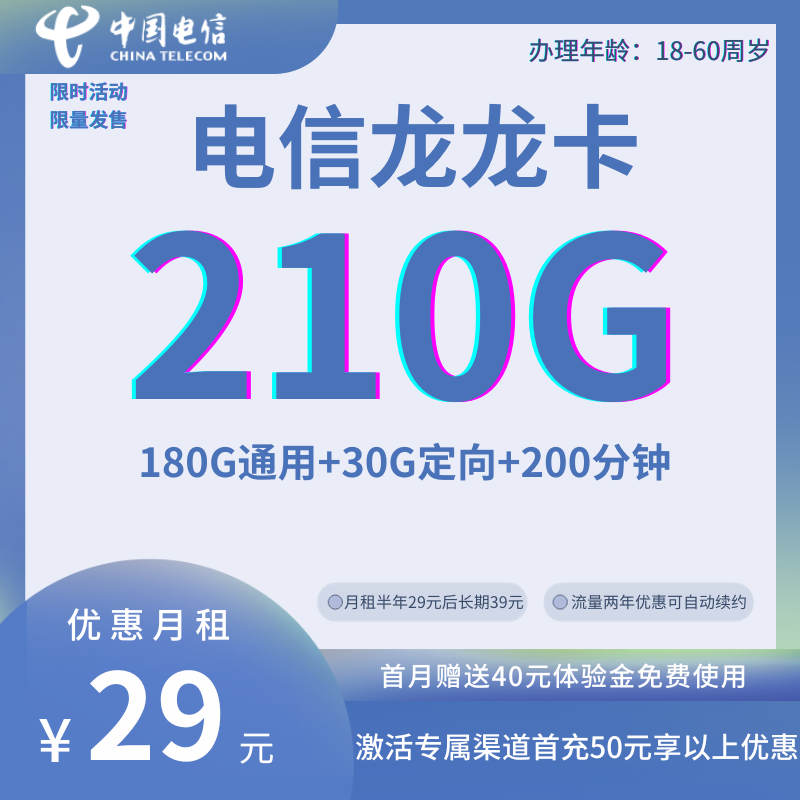 中国电信龙龙卡29元210G全国流量+200分钟国内通话