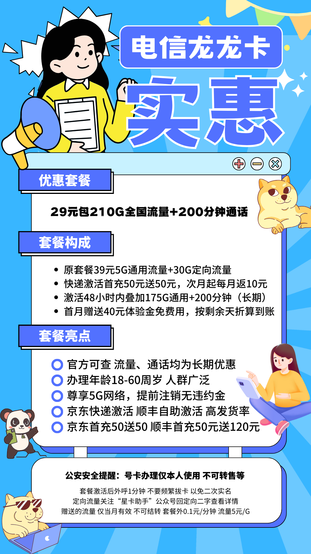 中国电信龙龙卡29元210G全国流量+200分钟国内通话