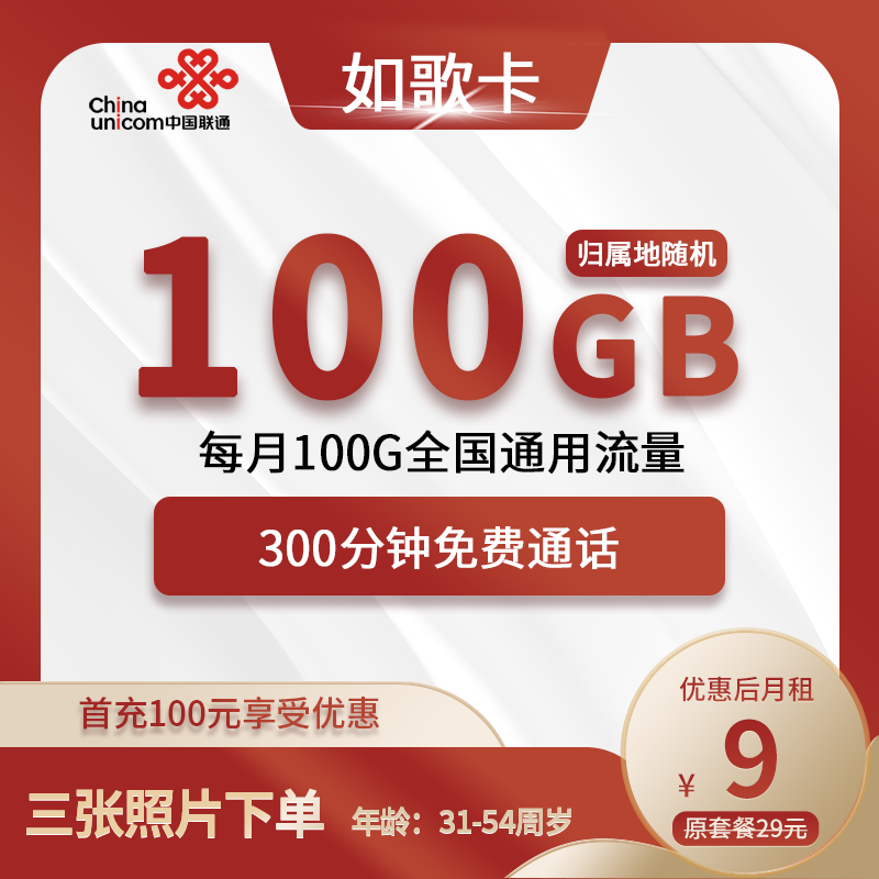 联通如歌卡9元包100G通用+300分钟通话