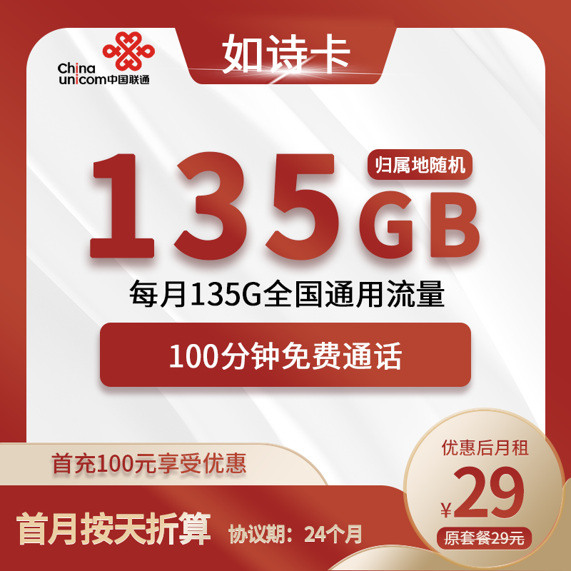 联通如诗卡29元包135G通用+100分钟通话