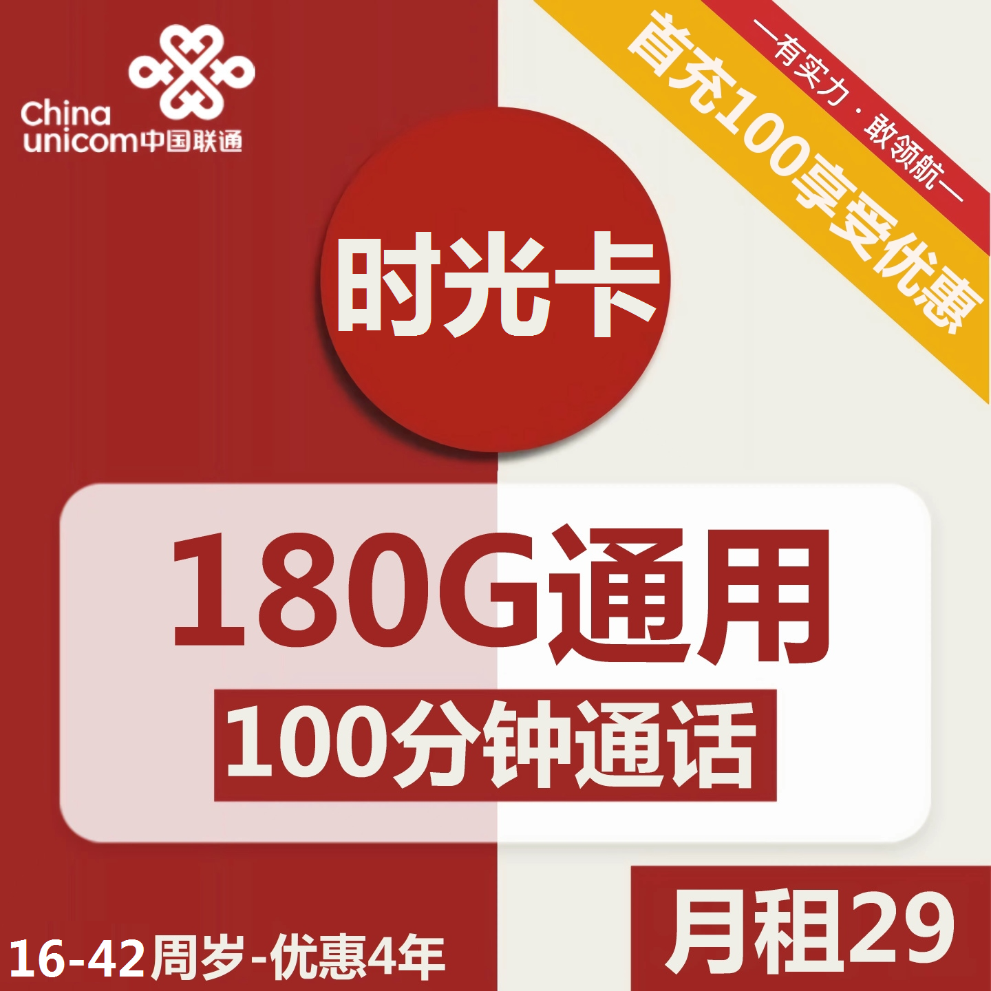 联通时光卡29元包180G通用+100分钟通话
