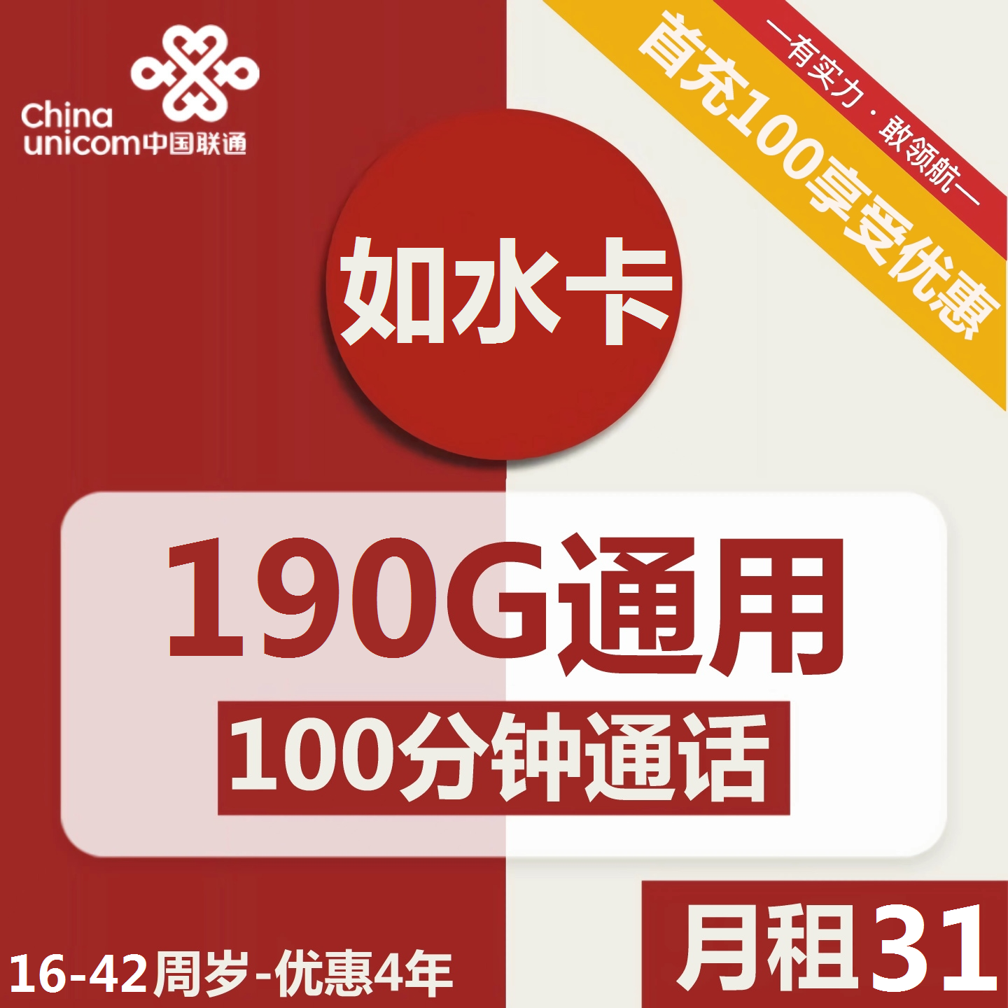 联通如水卡31元包190G通用+100分钟通话