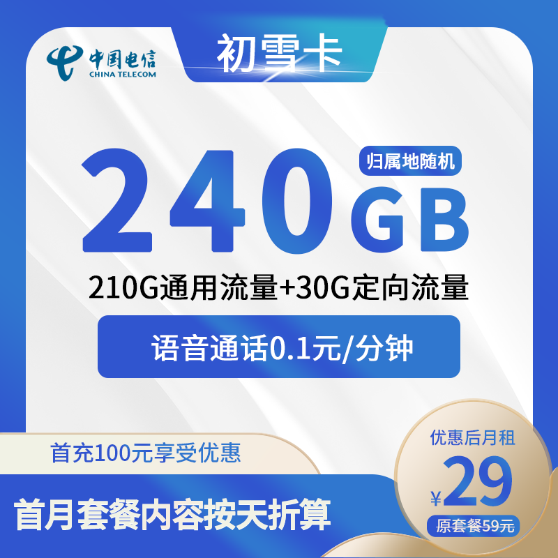 电信初雪卡29元包210G通用+30G定向+通话0.1元/分钟