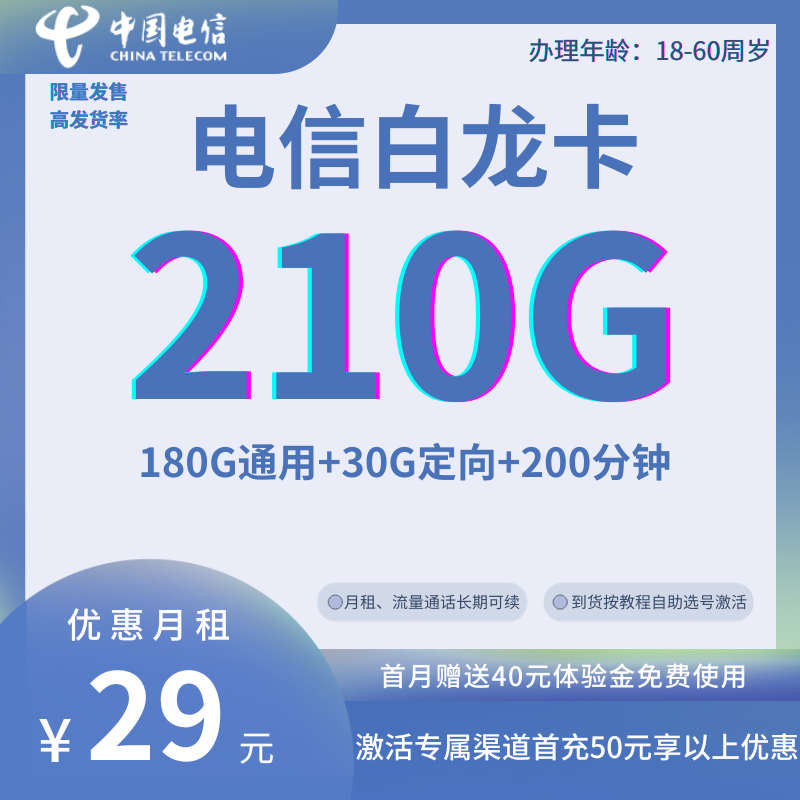 中国电信白龙卡29元210G全国流量+200分钟国内通话（长期优惠）