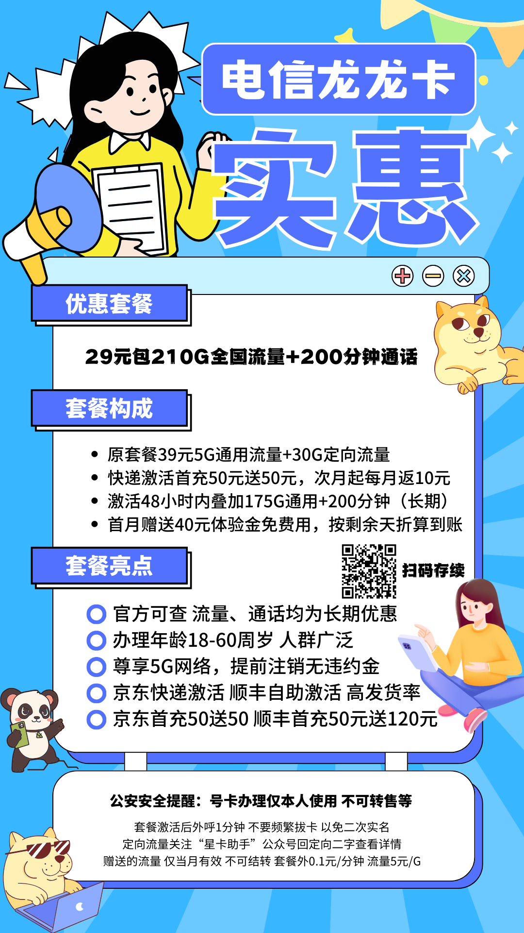 中国电信龙龙卡29元210G全国流量+200分钟国内通话