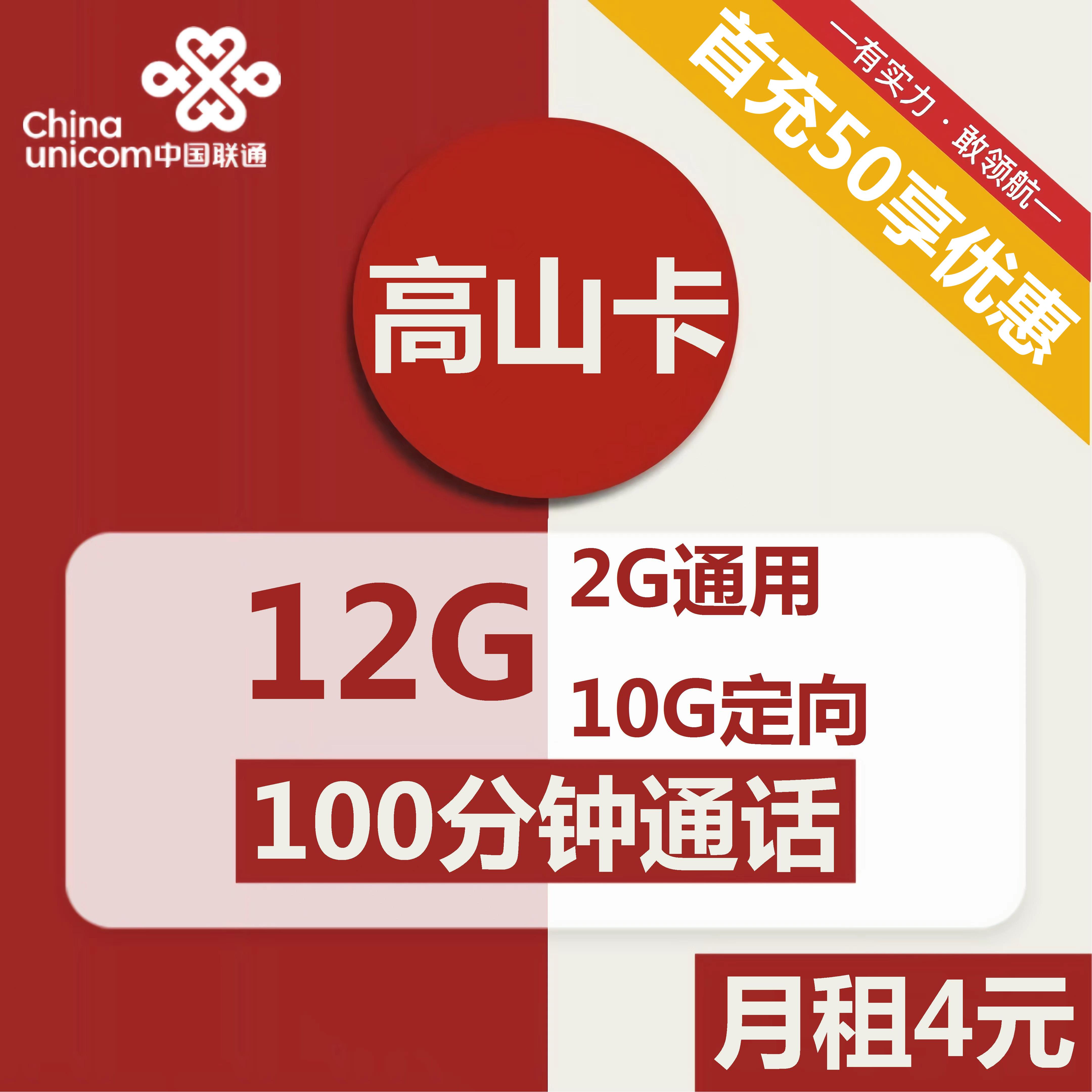 联通高山卡4元包2G通用+10G定向+100分钟通话