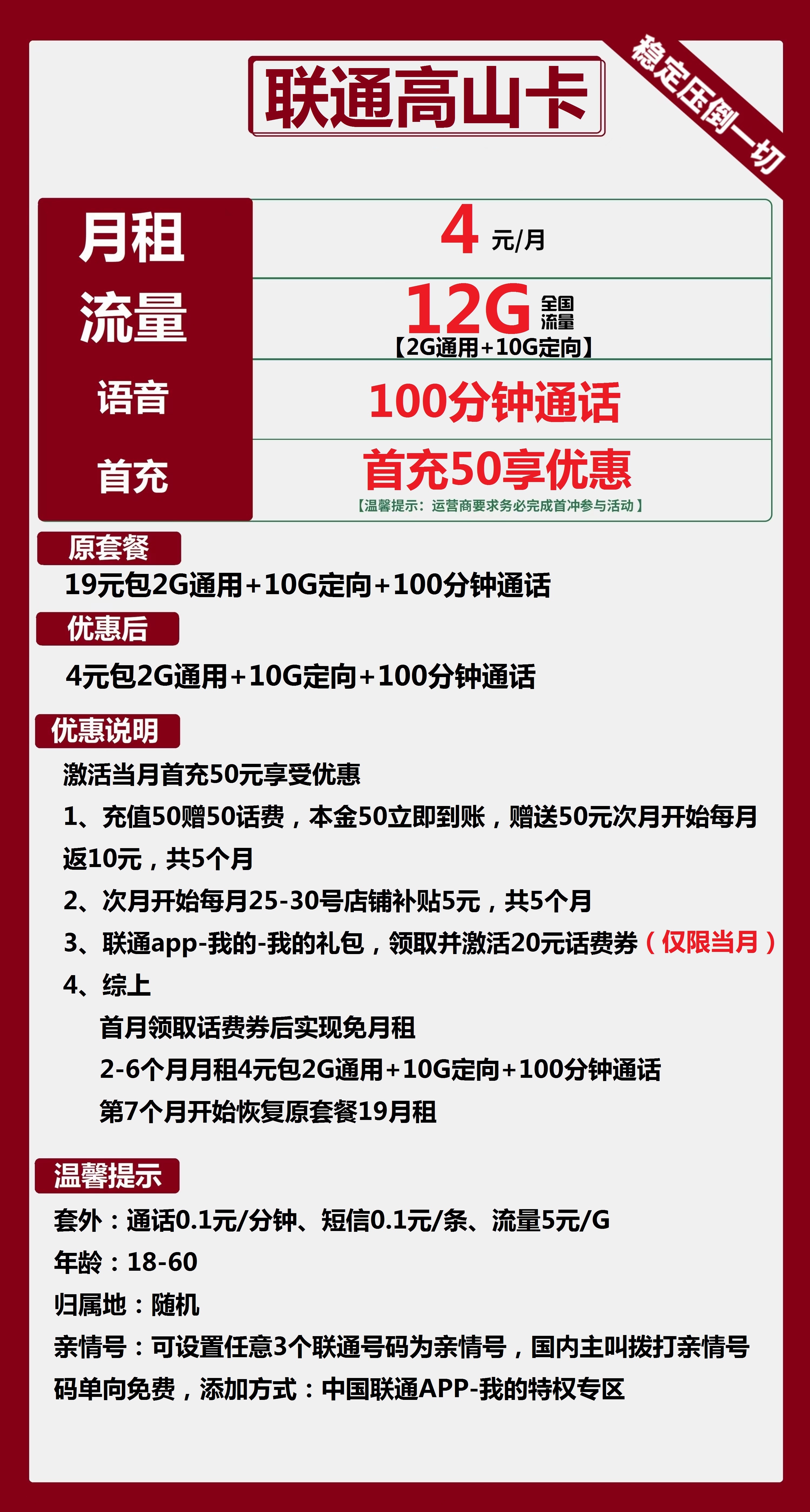 联通高山卡4元包2G通用+10G定向+100分钟通话