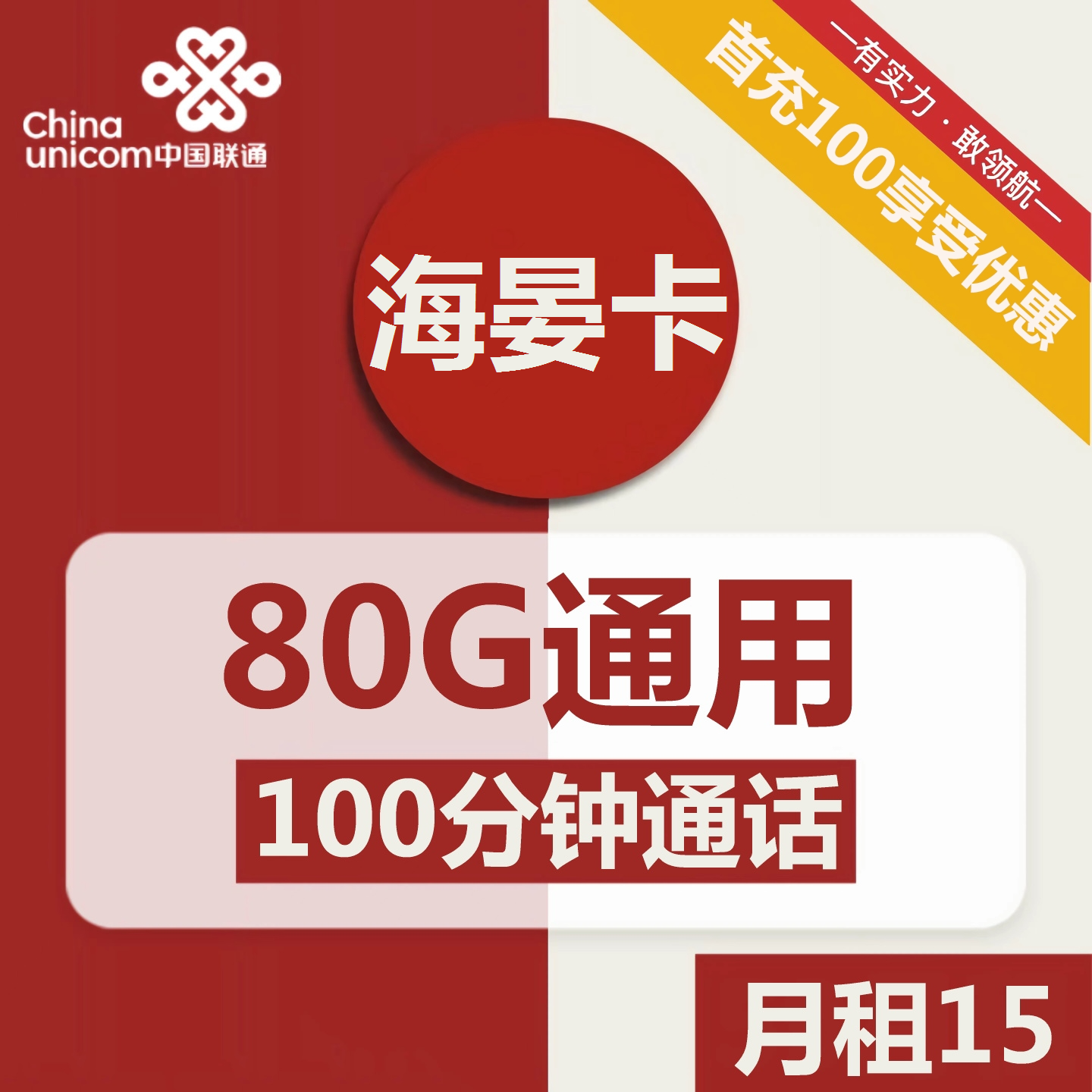 联通海晏卡15元包80G通用+100分钟通话