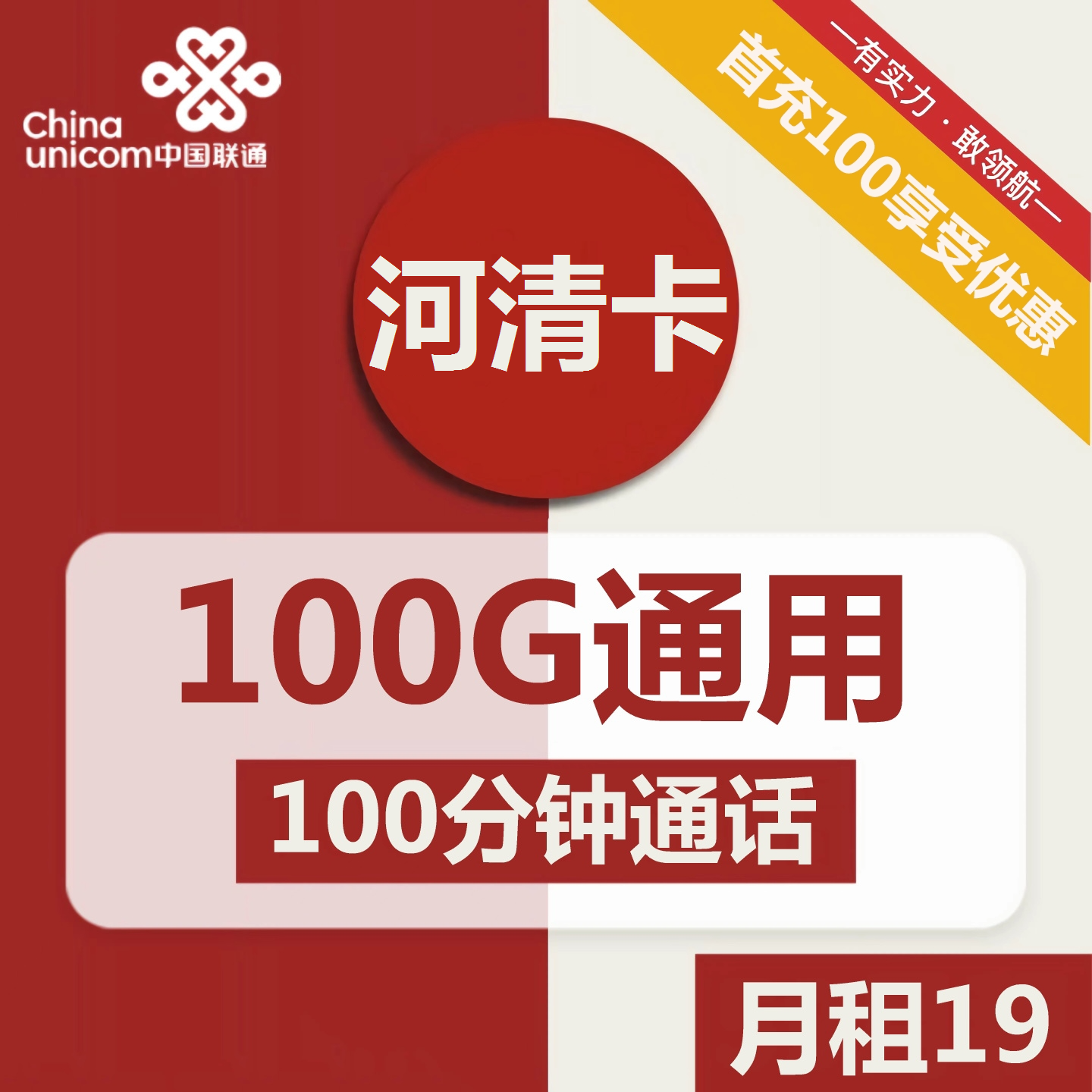 联通河清卡19元包100G通用+100分钟通话