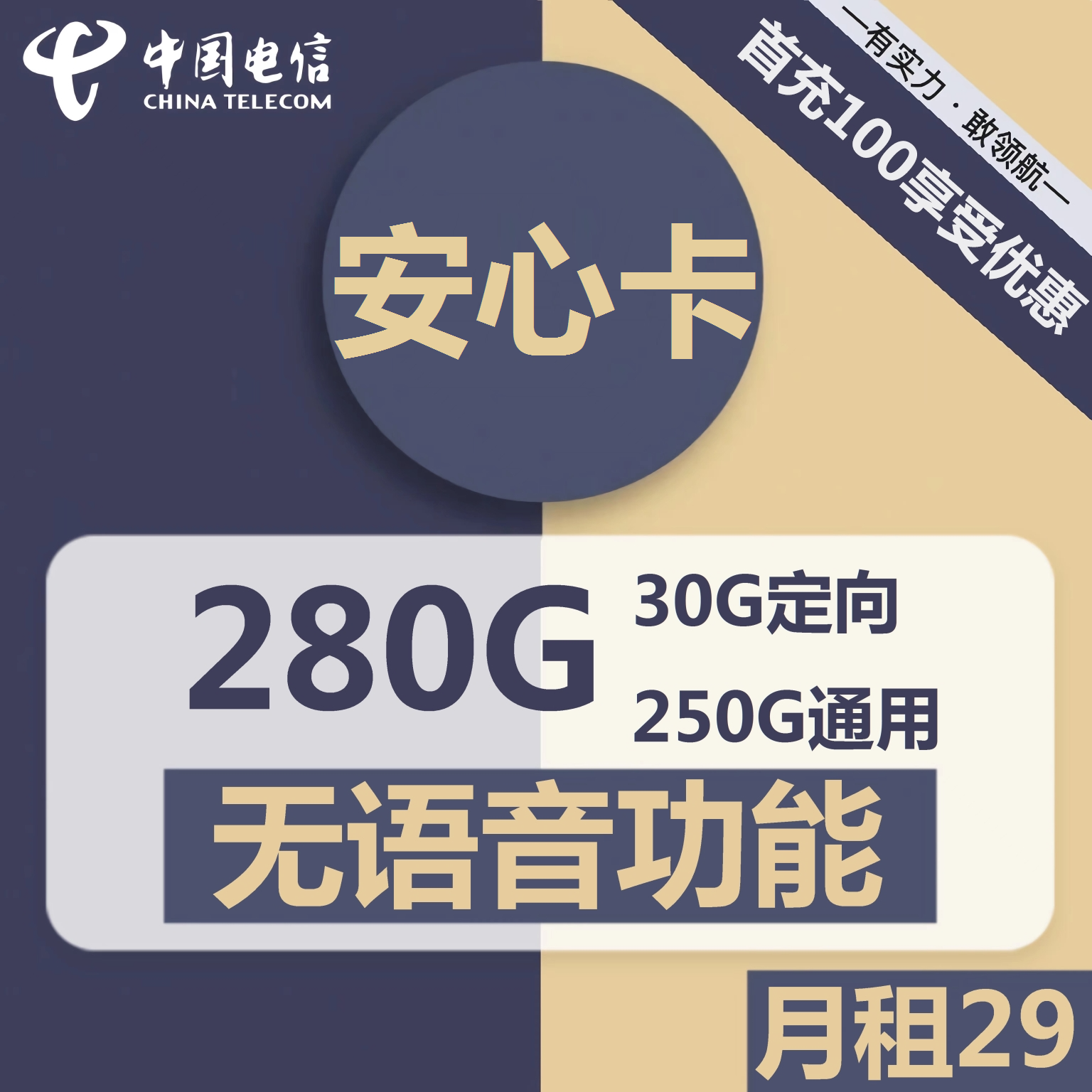 电信安心卡29元包250G通用+30G定向+无语音功能